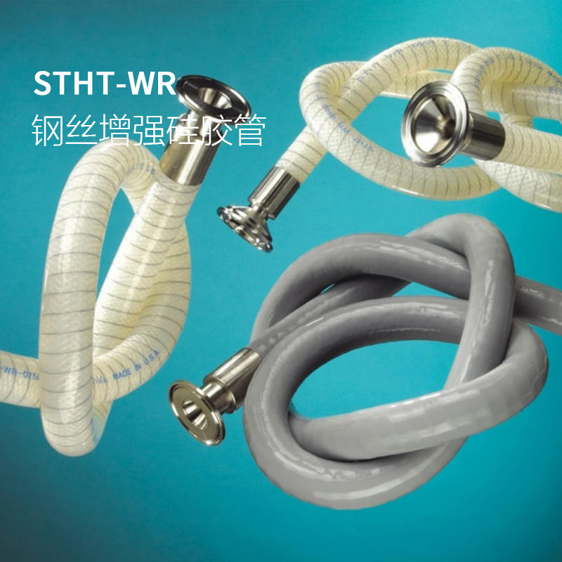 鋼絲增強(qiáng)硅膠管 STHT-WR